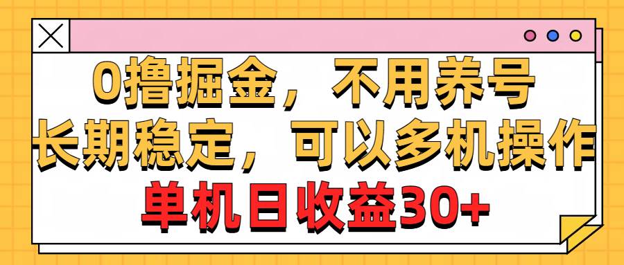 0撸掘金，不用养号，长期稳定，可以多机操作，单机日收益30+-易学副业