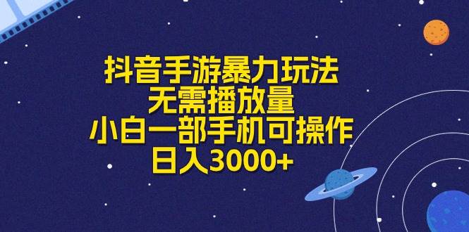 抖音手游暴力玩法，无需播放量，小白一部手机可操作，日入3000+-易学副业