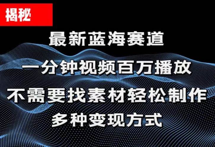 揭秘！一分钟教你做百万播放量视频，条条爆款，各大平台自然流，轻松月…-易学副业