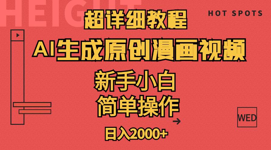 超详细教程：AI生成爆款原创漫画视频，小白可做，解放双手，轻松日赚2000+-易学副业