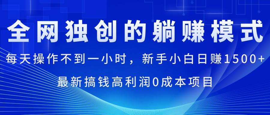 每天操作不到一小时，新手小白日赚1500+，最新搞钱高利润0成本项目-易学副业