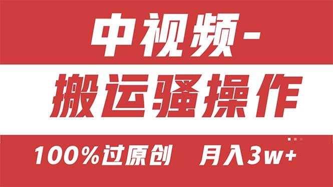 【中视频新思路】双重去重100%过原创，无脑搬运一键多渠道发布，一人可…-易学副业