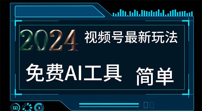 2024视频号最新，免费AI工具做不露脸视频，每月10000+，小白轻松上手-易学副业