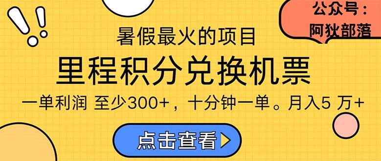 暑假最暴利的项目，利润飙升，正是项目利润爆发时期。市场很大，一单利…-易学副业