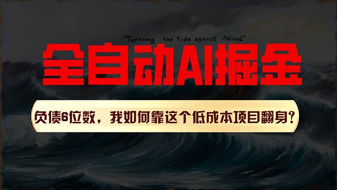 利用一个插件！自动AI改写爆文，多平台矩阵发布，负债6位数，就靠这项…-易学副业