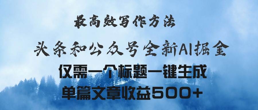 头条与公众号AI掘金新玩法，最高效写作方法，仅需一个标题一键生成单篇…-易学副业