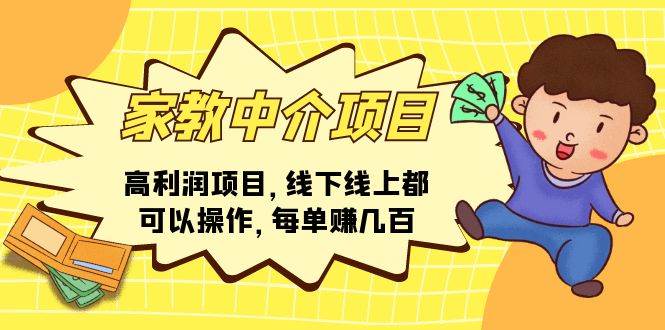家教中介项目，高利润项目，线下线上都可以操作，每单赚几百-易学副业