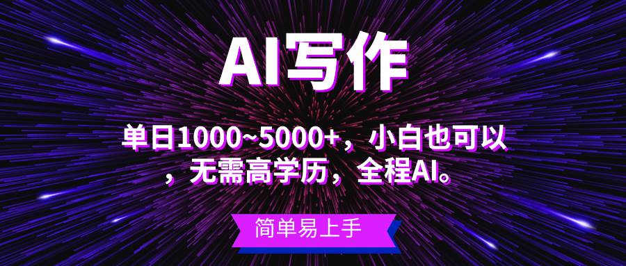 蓝海长期项目，AI写作，主副业都可以，单日3000+左右，小白都能做。-易学副业
