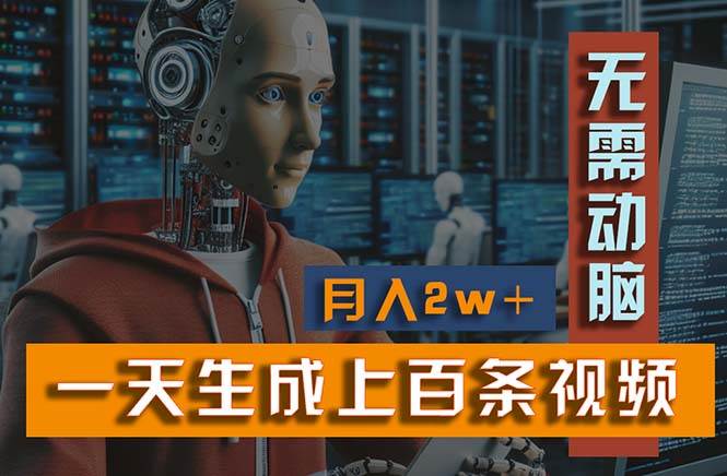 新模式！一天生成上百个视频，一个视频多平台分发，实现月入2W+-易学副业