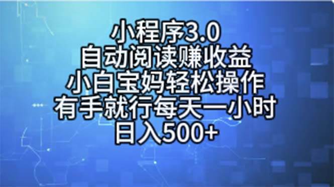 小程序3.0，自动阅读赚收益，小白宝妈轻松操作，有手就行，每天一小时…-易学副业