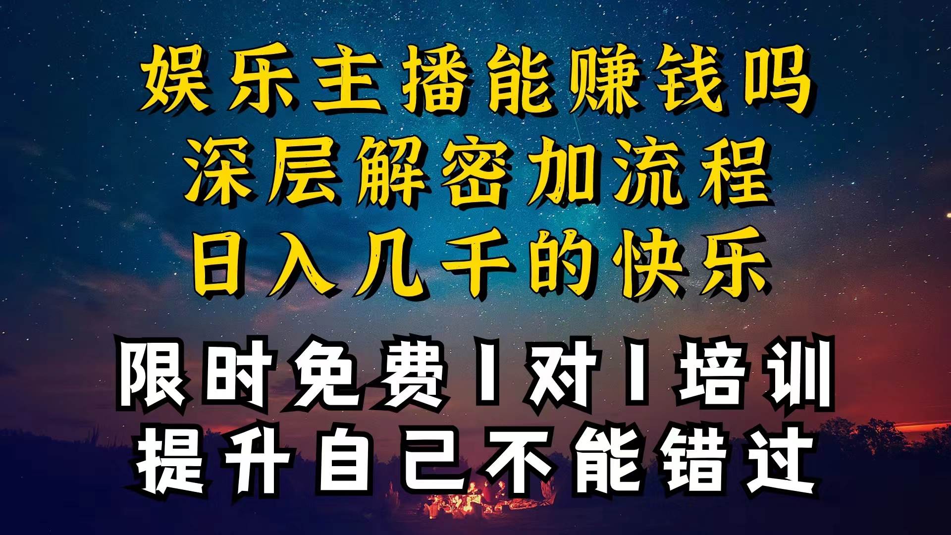 现在做娱乐主播真的还能变现吗，个位数直播间一晚上变现纯利一万多，到…-易学副业