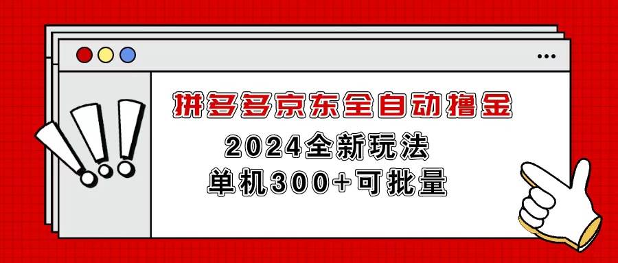 拼多多京东全自动撸金，单机300+可批量-易学副业