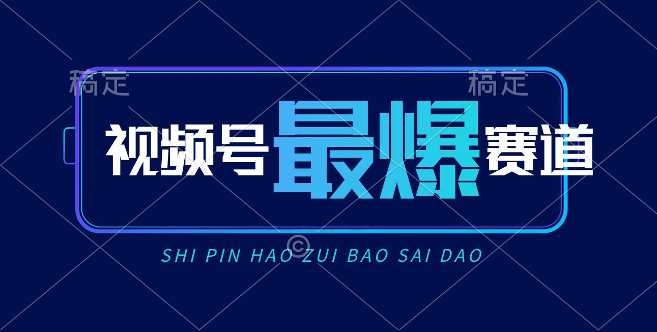 视频号Ai短视频带货， 日入2000+，实测新号易爆-易学副业