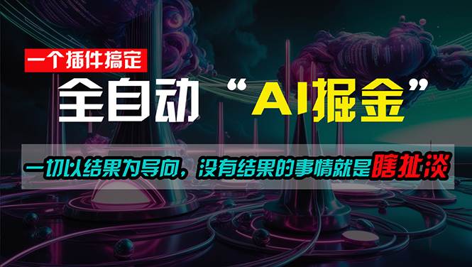 一插件搞定！每天半小时，日入500＋，一切以结果为导向，没有结果的事…-易学副业