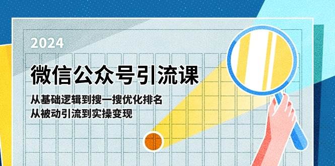 微信公众号实操引流课-从基础逻辑到搜一搜优化排名，从被动引流到实操变现-易学副业