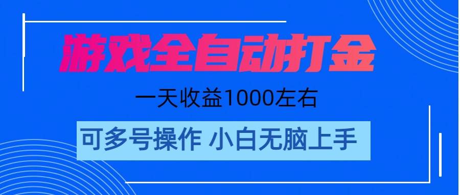 游戏自动打金搬砖，单号收益200 日入1000+ 无脑操作-易学副业