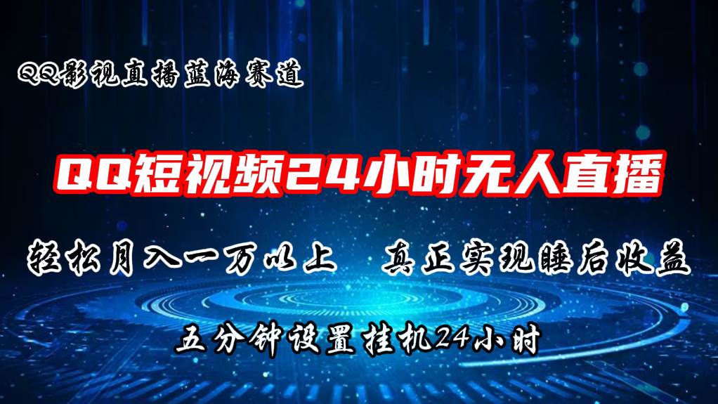 2024蓝海赛道，QQ短视频无人播剧，轻松月入上万，设置5分钟，直播24小时-易学副业
