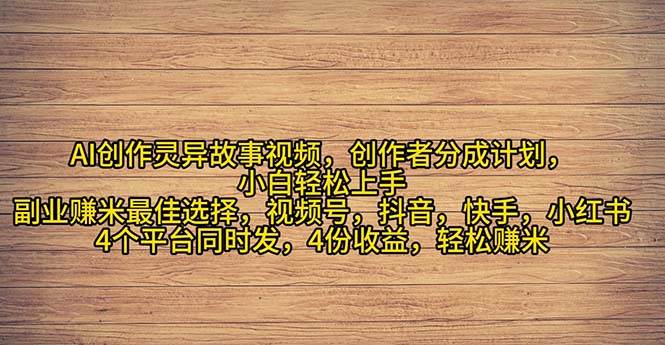 2024年灵异故事爆流量，小白轻松上手，副业的绝佳选择，轻松月入过万-易学副业