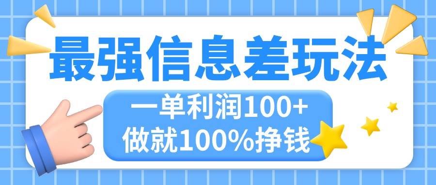 最强信息差玩法，无脑操作，复制粘贴，一单利润100+，小众而刚需，做就…-易学副业