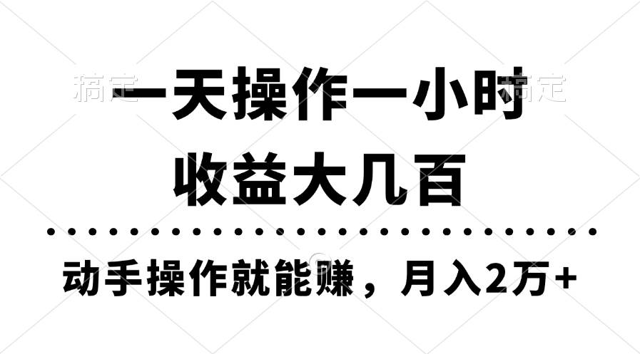一天操作一小时，收益大几百，动手操作就能赚，月入2万+教学-易学副业