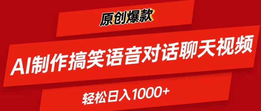 AI制作搞笑语音对话聊天视频,条条爆款，轻松日入1000+-易学副业