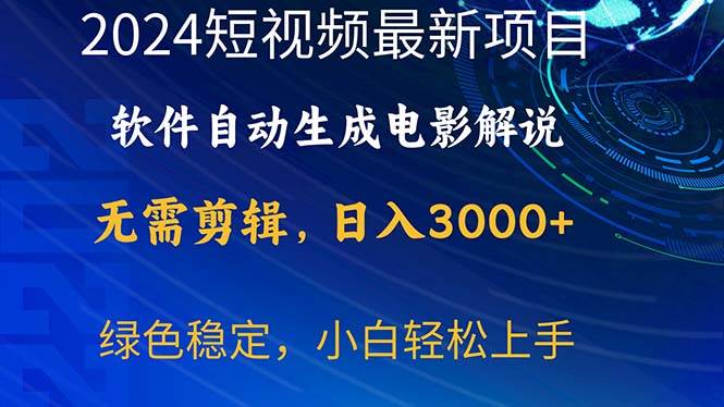 2024短视频项目，软件自动生成电影解说，日入3000+，小白轻松上手-易学副业