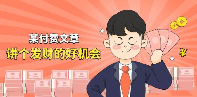 某付费文章《讲个发财好机会》拆解单月营业额千万的玄学生意-易学副业