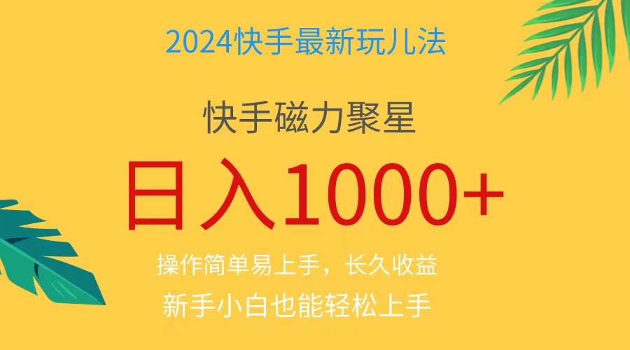 2024蓝海项目快手磁力巨星做任务，小白无脑自撸日入1000+、-易学副业