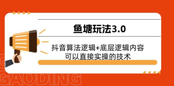 鱼塘玩法3.0：抖音算法逻辑+底层逻辑内容，可以直接实操的技术-易学副业