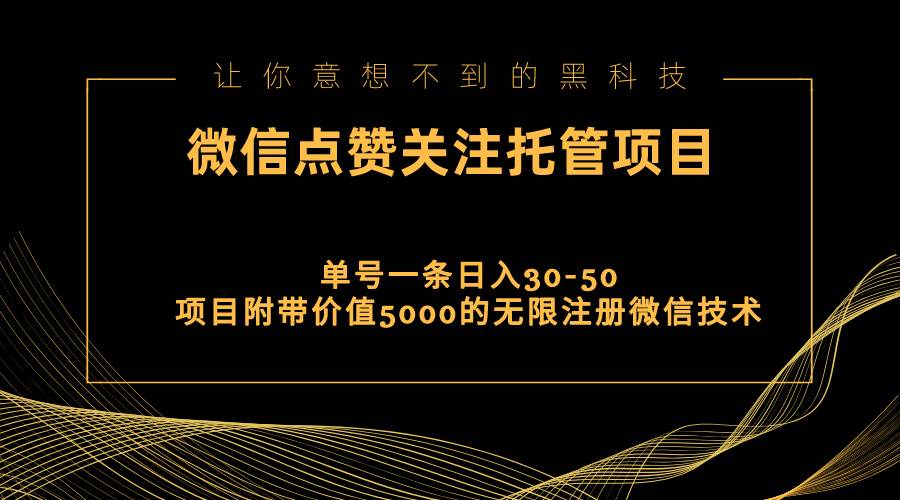 视频号托管点赞关注，单微信30-50元，附带价值5000无限注册微信技术-易学副业