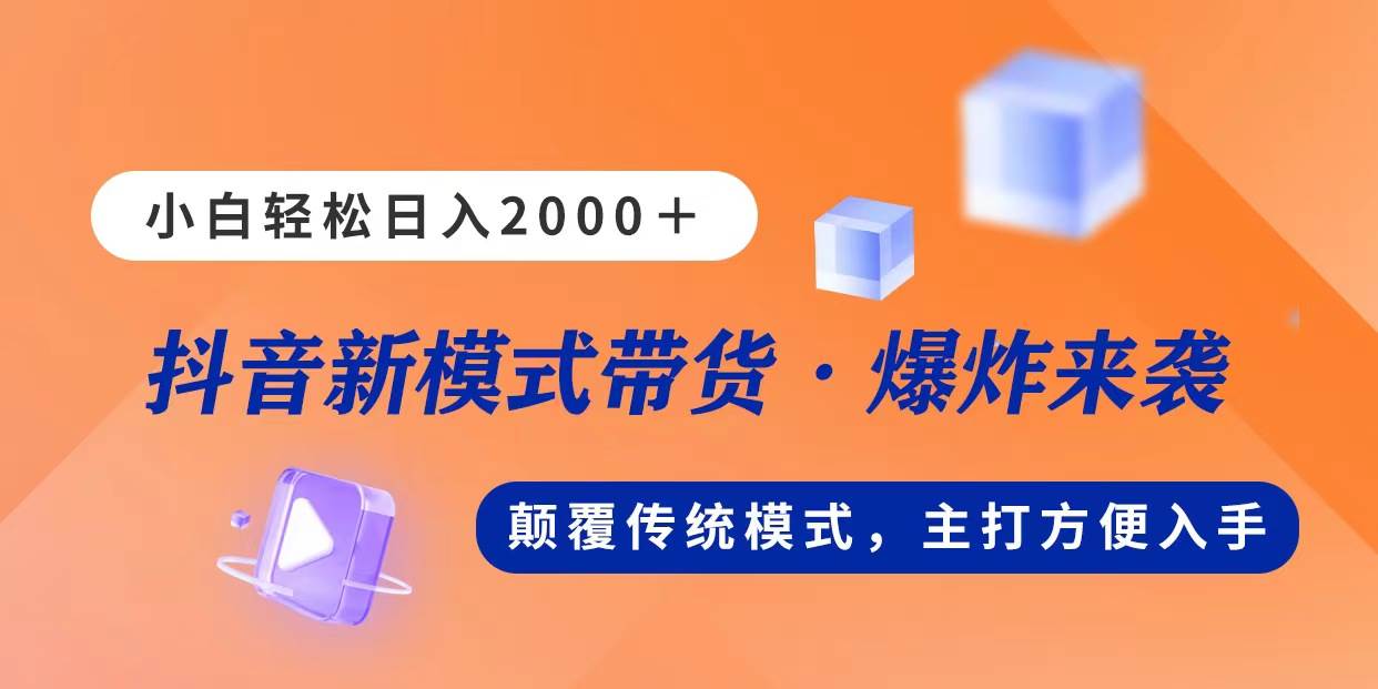 新模式直播带货，日入2000，不出镜不露脸，小白轻松上手-易学副业