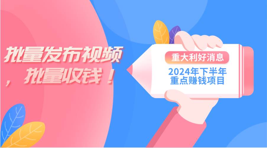2024年下半年重点赚钱项目：批量剪辑，批量收益。一台电脑即可 新手小…-易学副业