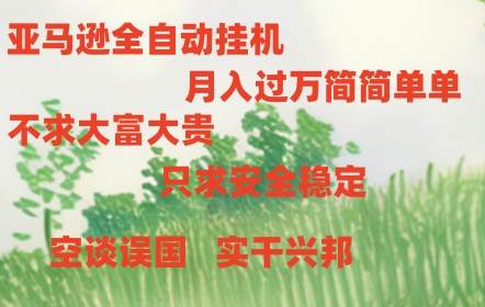 亚马逊全自动浏览挂机-易学副业