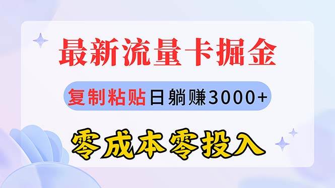 最新流量卡代理掘金，复制粘贴日赚3000+，零成本零投入，新手小白有手就行-易学副业