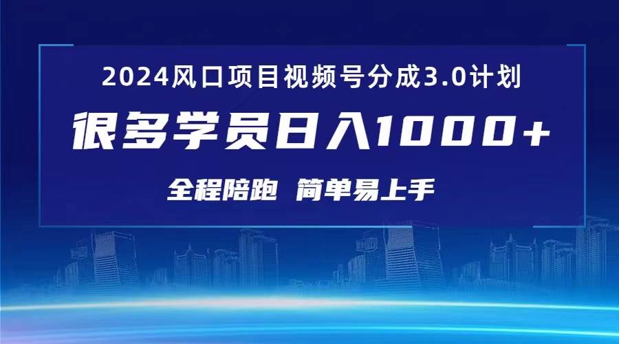 3.0视频号创作者分成计划 2024红利期项目 日入1000+-易学副业