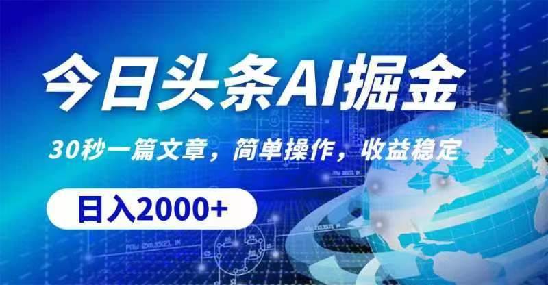 今日头条AI掘金，30秒一篇文章，无脑操作，日入2000+-易学副业