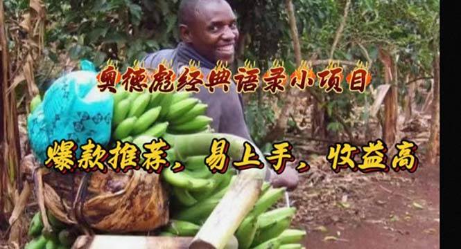 奥德彪经典语录小项目，爆款推荐，易上手，收益高-易学副业
