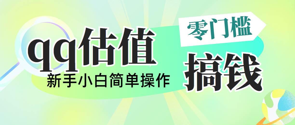 靠qq估值直播，多平台操作，适合小白新手的项目，日入500+没有问题-易学副业