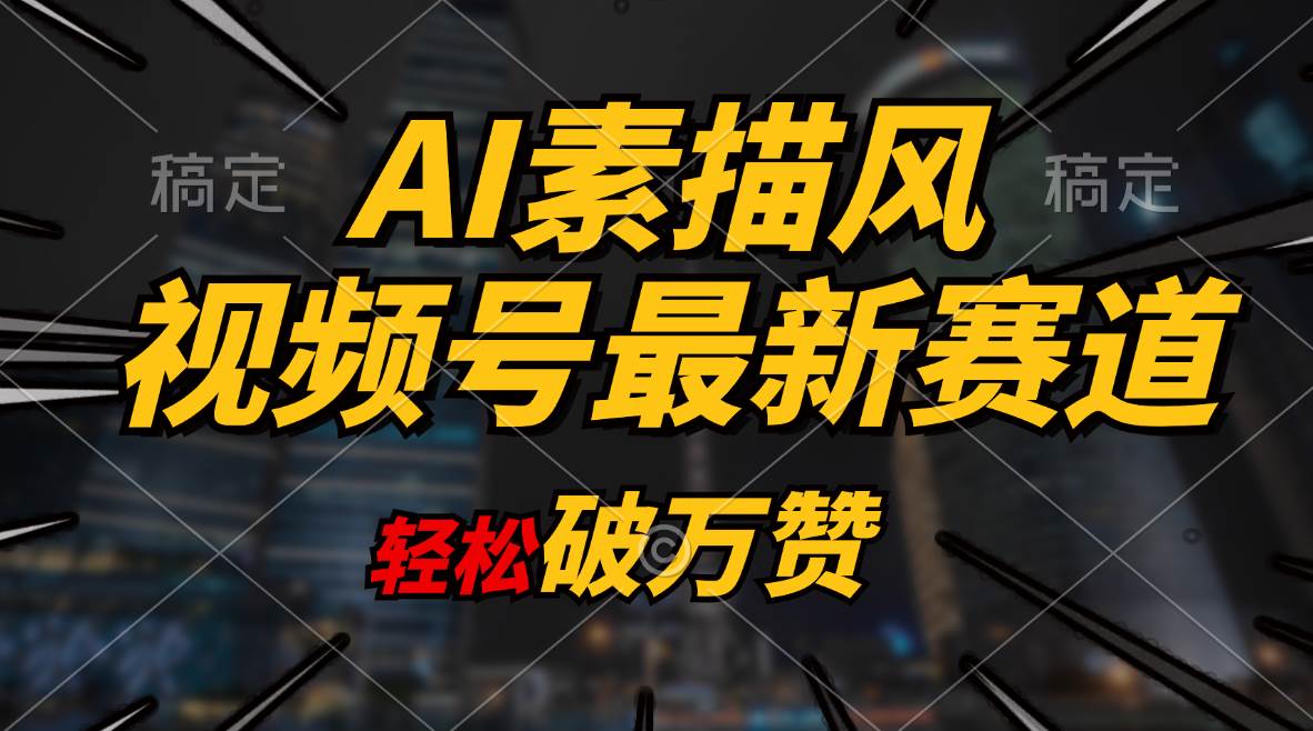 AI素描风育儿赛道，轻松破万赞，多渠道变现，日入1000+-易学副业