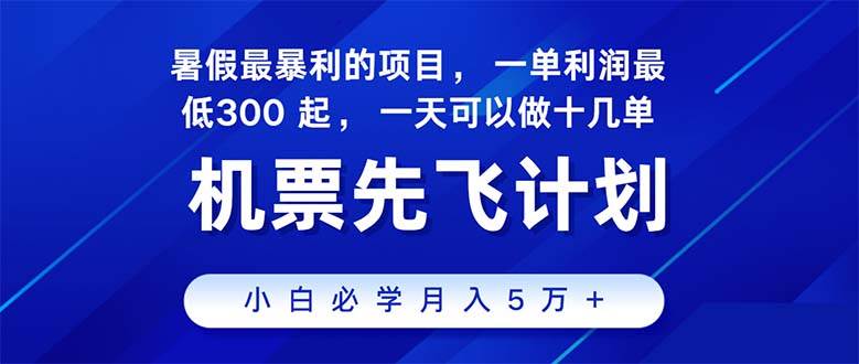 2024暑假最赚钱的项目，暑假来临，正是项目利润高爆发时期。市场很大，…-易学副业