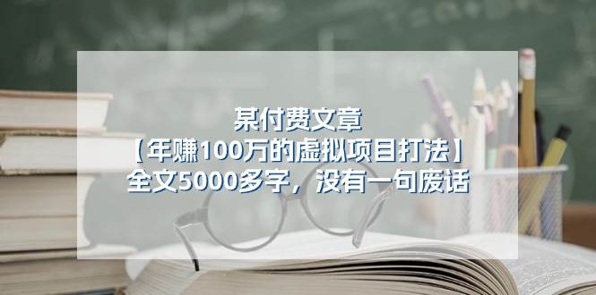 某付费文【年赚100万的虚拟项目打法】全文5000多字，没有一句废话-易学副业