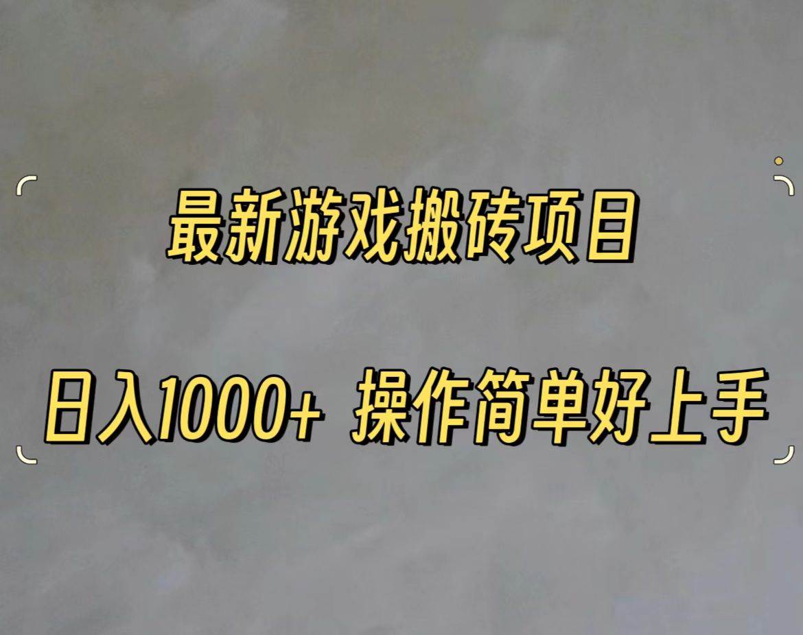 最新游戏打金搬砖，日入一千，操作简单好上手-易学副业