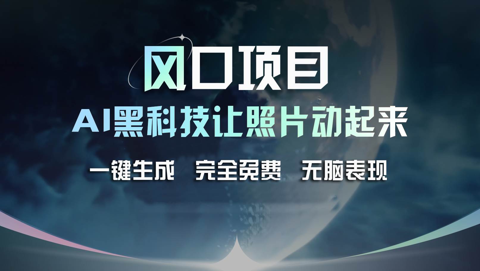 风口项目，AI 黑科技让老照片复活！一键生成完全免费！接单接到手抽筋…-易学副业