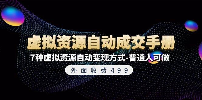 外面收费499《虚拟资源自动成交手册》7种虚拟资源自动变现方式-普通人可做-易学副业