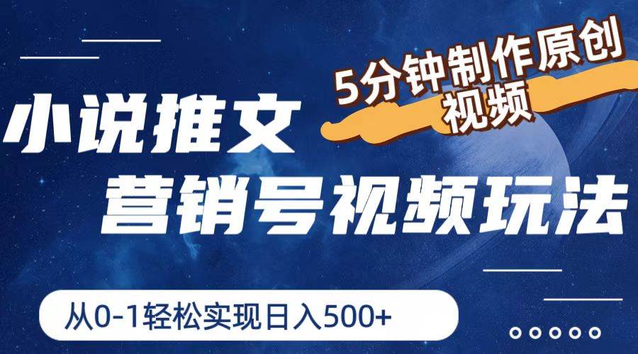 小说推文营销号视频玩法，5分钟制作原创视频，从0到1轻松实现日入500+-易学副业