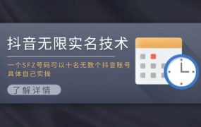 抖音无限实名技术:一个SFZ号码可以十名无数个抖音账号,具体自己实操-易学副业
