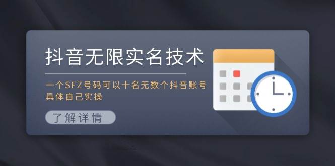 抖音无限实名技术：一个SFZ号码可以十名无数个抖音账号，具体自己实操-易学副业