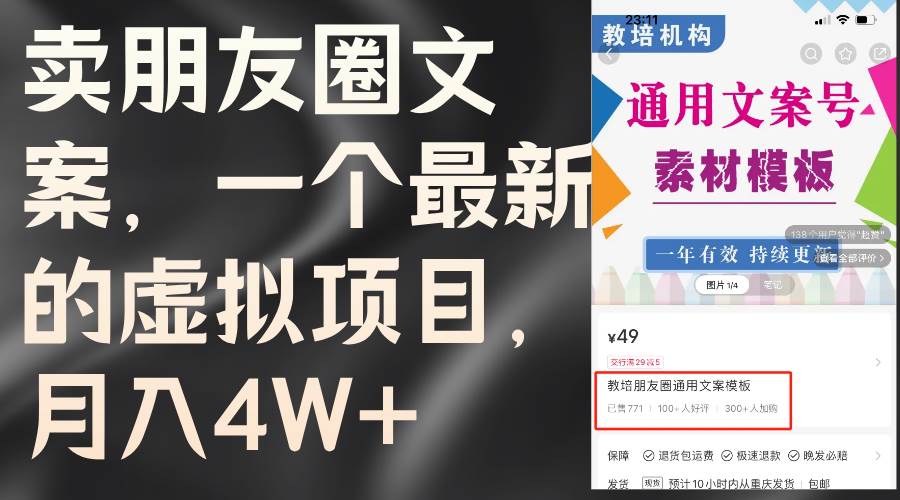 卖朋友圈文案，一个最新的虚拟项目，月入4W+（教程+素材）-易学副业