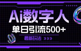 AI数字人,单日引流500+ 最新玩法-易学副业