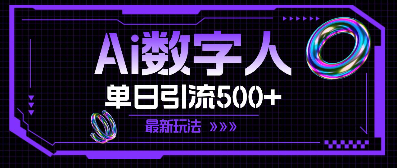 AI数字人，单日引流500+ 最新玩法-易学副业